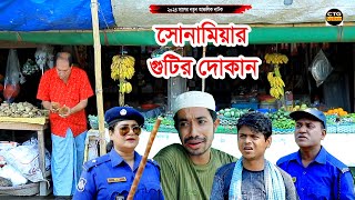 সোনামিয়ার গুটির দোকান । নতুন আঞ্চলিক নাটক । ইদ্রিস সোনামিয়া দোলা জেসমিন । New Ctg Natok [upl. by Eemia397]