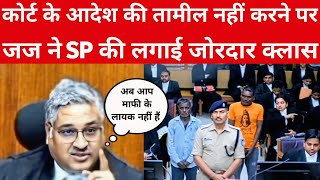 High Court के आदेश की तामील नहीं करने पर जज साहब ने SP की लगाई जोरदार क्लास [upl. by Yatnoed]