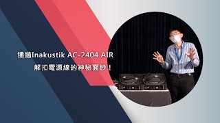 通過Inakustik AC2404 AIR解扣電源線的神秘面紗！ [upl. by Pettifer]