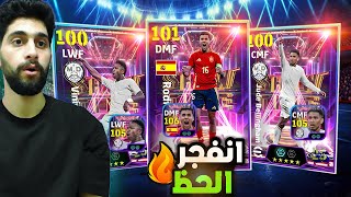 تفجير بكج البالون دور🤩البحث عن افضل لاعب في العالم🔥 efootball2025 [upl. by Asaert]