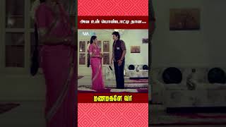 என்ன நெளிவு என்ன சுழிவு  Manamagale Vaa Movie Scene  Prabhu  Raadhika  ytshorts [upl. by Lossa]