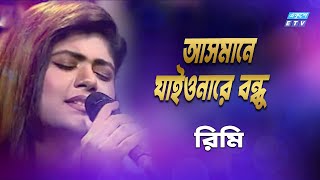 Asmane Jaiona Re Bondhu  আসমানে যাইওনারে বন্ধু  Rimy  ETV Music [upl. by Suzanna337]