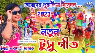 New Tusu Geet 2023 🌷 এবছরের নতুন টুসু গীত  Tapati Mahato New Tusu Geet  Tusu Geet Purulia [upl. by Hootman]