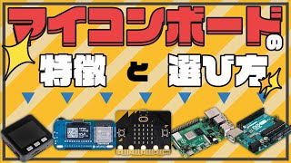 【電子工作入門編】マイコンボードの特徴と選び方  Entry Features of microcontroller boards and how to choose [upl. by Ynnob]