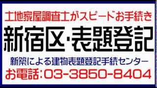 新宿区：建物表題登記建物表示登記 土日営業中（新築登記）新宿区新築登記新宿区（飯田橋・神楽坂・市ケ谷・信濃町・四ツ谷・下落合・新大久保・高田馬場・新宿御苑前）土地家屋調査士スピード格安 [upl. by Dee Dee]