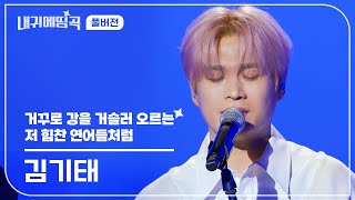 내 귀에 띵곡  김기태  거꾸로 강을 거슬러 오르는 저 힘찬 연어들처럼 Live Clip  풀버전 [upl. by Fayth]