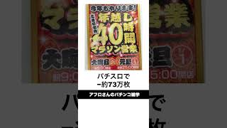 本当にあったパチンコ事件「三重県オールナイト3000万円ぶっこ抜き営業」当時だけレート変更 [upl. by Rehsa921]