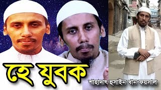 হে যুবক তুমি কি মরবা না  শাহাদাৎ হুসাইন খান ফয়সাল  Jubok  Shahadat Hossain Khan Faisal [upl. by Hedvig]