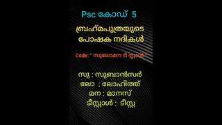 Psc code5  ബ്രഹ്മപുത്രയുടെ പോഷക നദികൾ  All psc exams KTET exam  CTET exam [upl. by Witte]