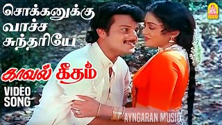 Sokkanukku Vaacha HD Video Song  சொக்கனுக்கு வாச்ச சுந்தரியே Kaaval Geetham  Vikram  Ilaiyaraaja [upl. by Dremann150]