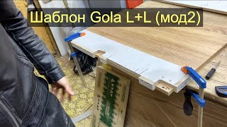 Шаблон для фрезерования Gola LL мод2 [upl. by Yelrebmyk]