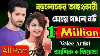 বড়লোকের অহংকারী মেয়ে যখন বউ  All Part  প্রেমের গল্প  Romantic Love Story প্রেমের তাজমহল [upl. by Lierbag559]