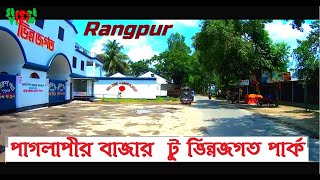 Paglapir Rangpur to Vinno Jogot Road  Vinno Jogot Park Rangpur  Street View [upl. by Aiouqahs]