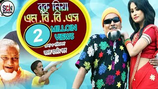 বুরু মিয়ার নতুন নাটক  বুরু মিয়া এম বি বি এস  Buru Miah MBBS  Sylhety Comedy Natok 2018 [upl. by Meesak238]