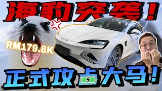 BYD SEAL正式發佈啦！Rm179k這價錢根本太狂了啦！⚠️（Multilingual CC Subtitles ） [upl. by Yelraf]