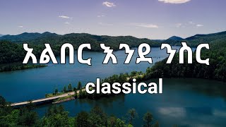 አልበር እንደ ንስር ክላሲካልclassical mezmur tekeste getnet2023new protestant mezmur [upl. by Llerraj200]