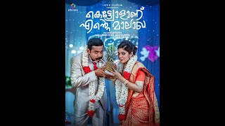 Kettiyolaanu Ente Malakha 2019 Malayalam Full movie [upl. by Eiramanad589]