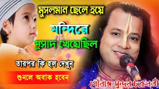 মুসলিম ছেলে হিন্দু মন্দিরে প্রসাদ খেয়েছিল তার কি হয়েছিল শুনলে অবাক হবেন Gouranga Sundar Chakrabarty [upl. by Virgilio38]