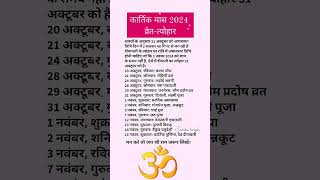 Kartik Maas 2024प्रमुख व्रत और त्यौहारKartik Month Vrat Tyohar List kartikmaas2024 calendar [upl. by Ennirak]