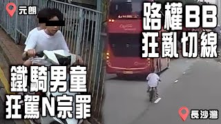 元朗鐵騎男童 瘋狂駕駛N宗罪！疑抖音挑機「我会怕吗」同款愛驅AliExpress曾售XXXX｜長沙灣真‧路權BB！大車旁驚險狂亂切線掟彎｜車cam直擊｜Channel C HK [upl. by Yrrac408]