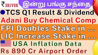 TCS Q1 Result  HCL Tech  Tamil share market news  HDFC Bank  IREDA  Asian Paints  Tata Consume [upl. by Ahasuerus]