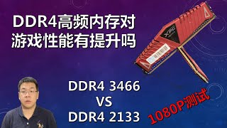 DDR4 3466对比2133内存续，DDR4高频内存对游戏性能提升有多大 [upl. by Liu]