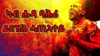 New Orthodox Tewahdo Poem 🙏ካብ ሑጻ ባሕሪ ይበዝሕ ሓጢኣተይ🙏 ❤ግጥማዊት ኣስተንትኖ መዝሙር❤🙏 [upl. by Mccreary794]