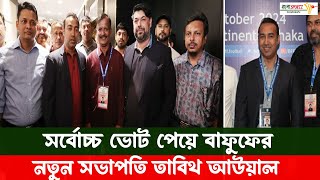 সর্বোচ্চ ভোট পেয়ে বাফুফের নতুন সভাপতি তাবিথ আউয়াল  Football  BFF  Tabith Mohammed  Banglasportz [upl. by Florry308]