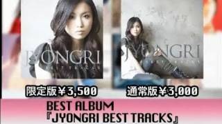 JYONGRI  JYONGRI BEST TRACKS MUSIC VIDEO ダイジェスト映像 [upl. by Peppel489]