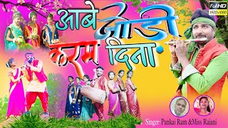 New Theth Nagpuri Karam Song 2024AABE JODI KARAM DINASINGER  PANKAJ RAM or MISS RAJNI [upl. by Adelpho]