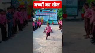 बच्चों का खेल children supergame sction shorts shortsviral [upl. by Amye525]