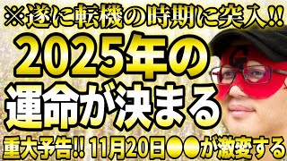 【ゲッターズ飯田】※遂に11月転機の時期に突入‼ここでの行動が来年の運命を左右する。そして、重大予告‼11月20日からあの価値観がガラリと変わります。絶対見逃さないで下さい。【２０２５ 五星三心占い】 [upl. by Selmore]