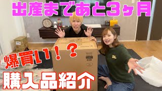 【出産準備】初めてのベビー用品購入！！！ [upl. by Marva649]