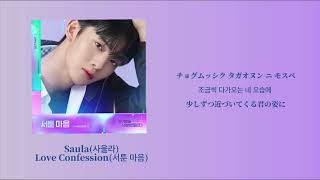 Saula사울라 Love Confession서툰 마음 日本語訳 アカウントを削除しましたOST [upl. by Danais]