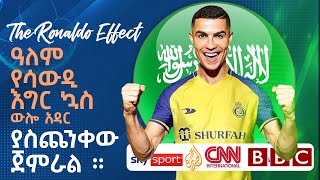 The Ronaldo Effect  ዓለም የሳውዲ እግር ኳስ ውሎ አዳር ያስጨንቀው ጀምራል።  Cristiano Ronaldo [upl. by Robert]