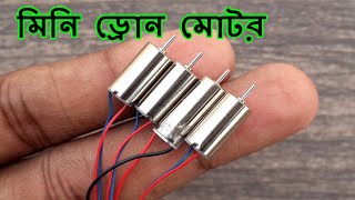 সবচেয়ে ছোট ড্রোন মোটর  Mini Drone motor  Techtoolonline  coreless Drone motor  Drone motor [upl. by Elpmet]