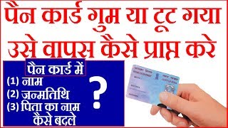 Reprint Pan card Online 2018 process  Correction In pan card Online How to Reprint Pan Card Online [upl. by Gertie]