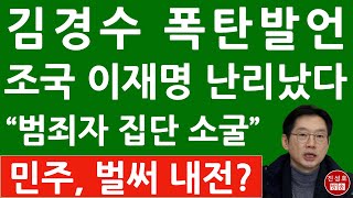 긴급 문재인 만난 김경수 충격발언 이재명 난리났다 민주당은 벌써 내전 진성호의 융단폭격 [upl. by Keefer]