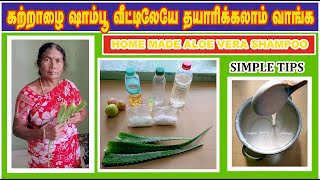 கற்றாழை ஷாம்பூ வீட்டிலேயே தயாரிக்கலாம் வாங்க  Homemade Aloevera Shampoo [upl. by Viking]