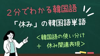 ２分でわかる「休み」の韓国語単語と使い分け [upl. by Nel]