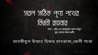 সরল সঠিক পূণ্য পথের বিপ্লবী রাহবার  ইসলামি গান  Tanzimul Ummah Hifz Madrasah Feni Branch [upl. by Onfre748]