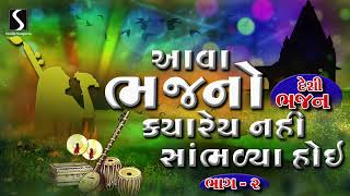 Nonstop Gujarati Prachin Bhajano  Devotional Bhajan Songs  Desi Bhajano  Part  2 [upl. by Charlot]