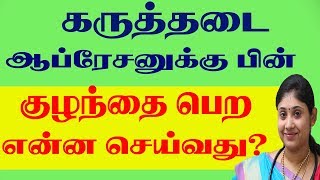 கருத்தடை 🎯 ஆப்ரேசனுக்கு பின் குழந்தை பெற என்ன செய்வது Best Tubal Reversal Laparoscopic Center tamil [upl. by Drageruaeb]