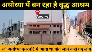 नया वृद्ध आश्रम अयोध्या  ayodhya airport  Ram Mandir Ayodhya  vridha ashram Ayodhya [upl. by Selia]