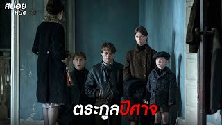 ตระกูลปีศาจ  สปอยหนัง marrowbone 2017 [upl. by Niobe]