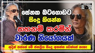 සේනක බටගොඩට සිංදු තහනම්  Senaka Batagoda [upl. by Cyril125]