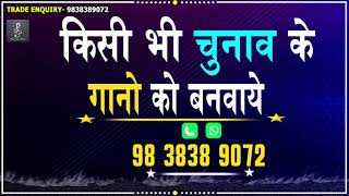 पवन सिंह की कापी आवाज में अपना प्रचार बनवाएँ। Madhya pradesh Chunav panchayat Prachar Song 2021 [upl. by Nodle854]