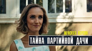 Женская Версия Тайна партийной дачи 14 серия 2022 Детектив  Премьера ТВЦ  Анонс [upl. by Aruam]