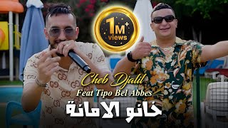 Cheb Djalil 2023 Khanou Lamana خانو الامانة © Avec Tipo Bel abbes  Clip Officiel 2023 [upl. by Rodama]