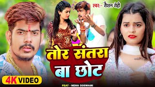 Video  तोर संतरा बा छोट  Raushan Rohi  Tor Santra ba Chhot  Neha Goswami  New Magahi Song [upl. by Ellohcin652]